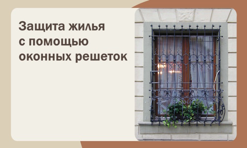 Защита жилья с помощью оконных решеток в Алексине